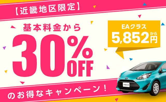 【近畿地区限定】基本料金から30%OFFのお得なキャンペーン !