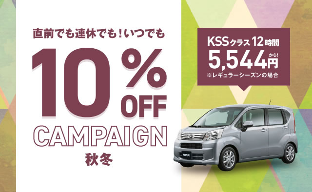 直前でも連休でも ! いつでも10%OFFキャンペーン秋冬