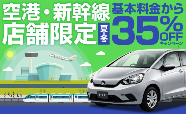 【空港・新幹線店舗限定】<br>＜夏―冬＞基本料金から35%OFFプラン！