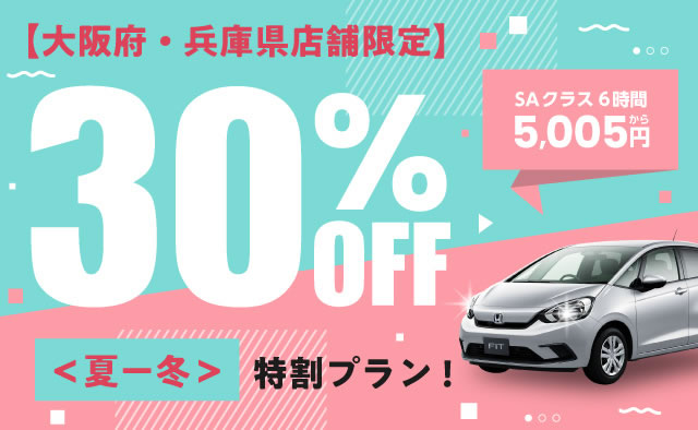【【大阪府・兵庫県店舗限定】＜夏―冬＞30%OFF特割プラン !