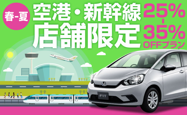 ＜春-夏＞空港・新幹線店舗限定!25%～35%OFFプラン!