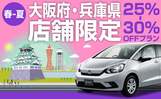 ＜春-夏＞大阪府・兵庫県店舗限定!25～30%OFFプラン!