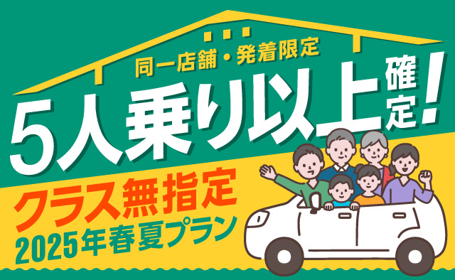 【同一店舗発着限定】5人乗り以上確定 ! クラス無指定2025年春夏プラン