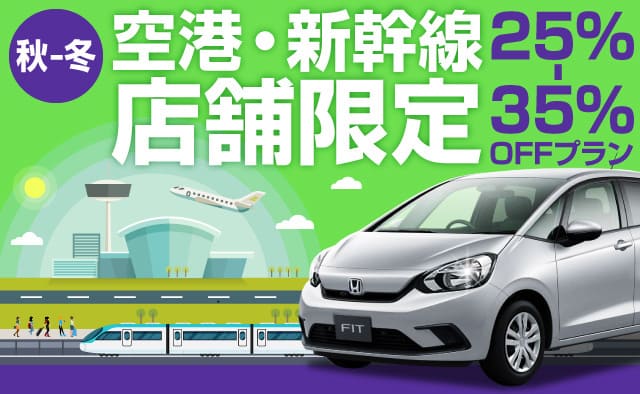 ＜秋-冬＞空港・新幹線店舗限定 !<br>25%～35%OFFプラン !