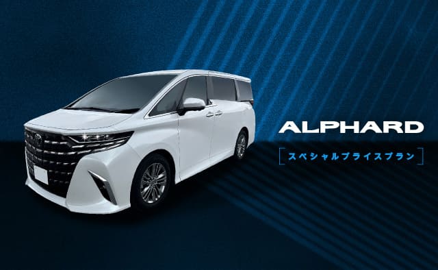 ALPHARDスペシャルプライスプラン