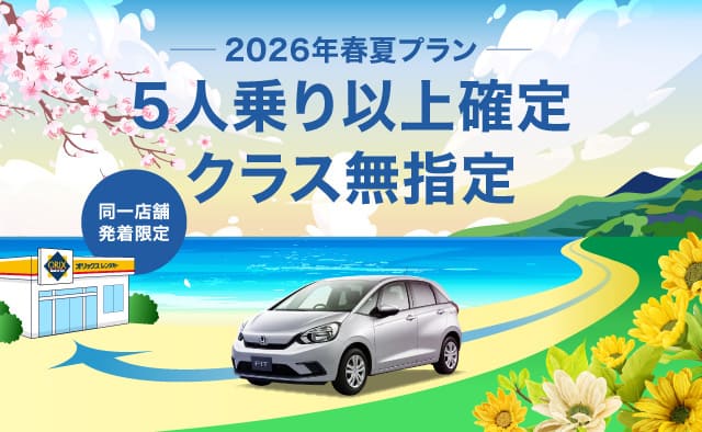 【同一店舗発着限定】5人乗り以上確定 ! クラス無指定 2026年春夏プラン