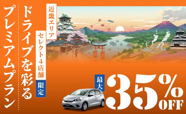 最大35%OFF ! 近畿エリアセレクト4店舗限定 ! ドライブを彩るプレミアムプラン