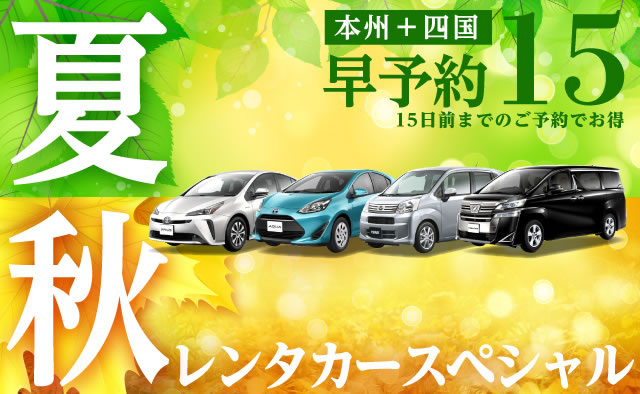 【早予約15】本州＋四国　春初夏のレンタカースペシャル