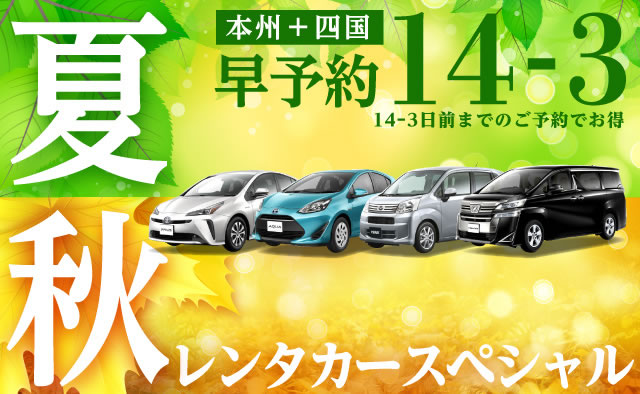 【早予約14-3】本州＋四国　春初夏のレンタカースペシャル