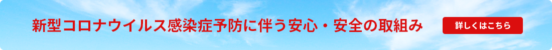 新型コロナウイルス感染症予防に伴う安心・安全の取組み