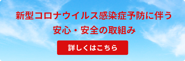 新型コロナウイルス感染症予防に伴う安心・安全の取組み