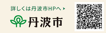 詳しくは丹波市HPへ